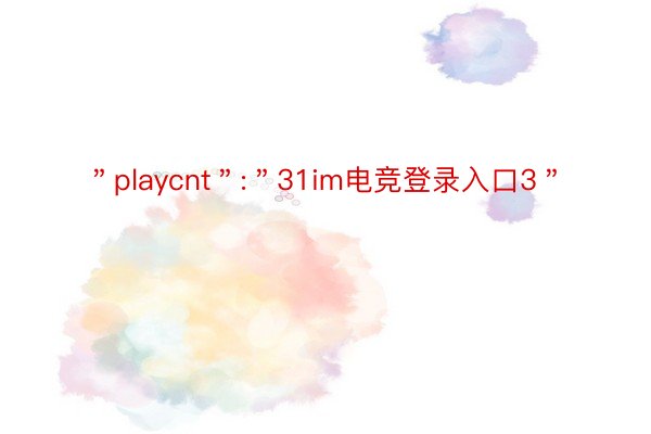 ＂playcnt＂:＂31im电竞登录入口3＂
