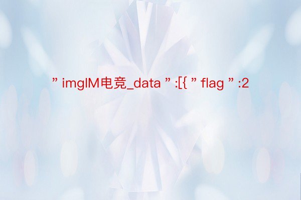 ＂imgIM电竞_data＂:[{＂flag＂:2